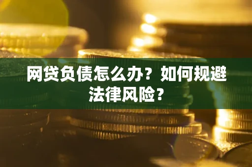 北京网贷负债怎么办？如何规避法律风险？