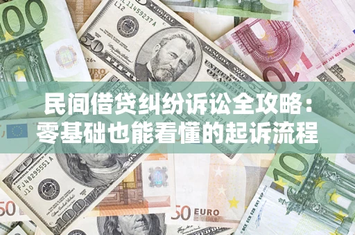 北京民间借贷纠纷诉讼全攻略:零基础也能看懂的起诉流程与证据整理指南 北京民间借贷纠纷诉讼全攻略:零基础也能看懂的起诉流程与证据整理指南