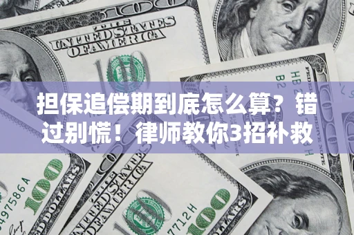 北京担保追偿期到底怎么算？错过别慌！律师教你3招补救