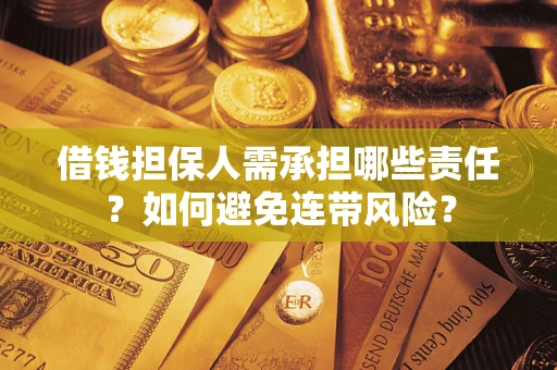 北京借钱担保人需承担哪些责任？如何避免连带风险？