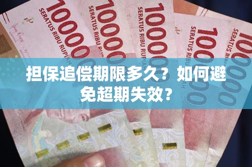 北京担保追偿期限多久？如何避免超期失效？