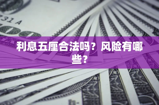 北京利息五厘合法吗？风险有哪些？