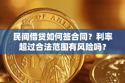 北京民间借贷如何签合同？利率超过合法范围有风险吗？