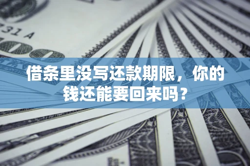 北京借条里没写还款期限，你的钱还能要回来吗？