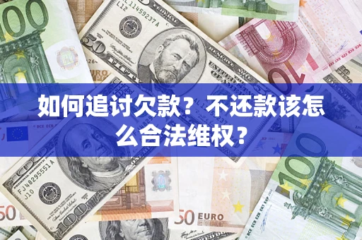 北京如何追讨欠款？不还款该怎么合法维权？