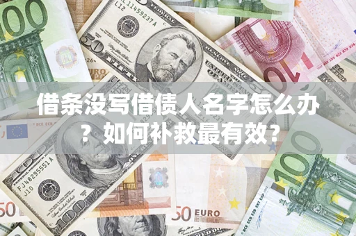 北京借条没写借债人名字怎么办？如何补救最有效？