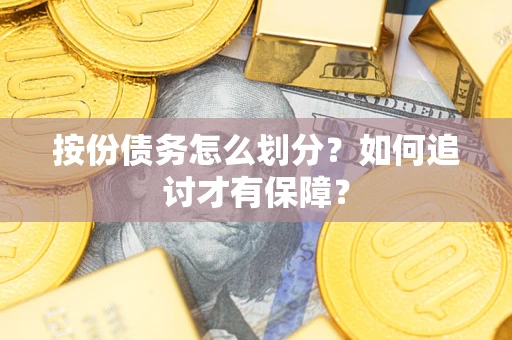 北京按份债务怎么划分？如何追讨才有保障？