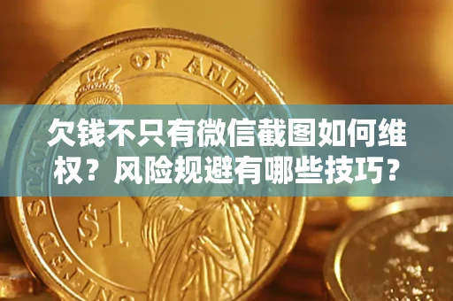 北京欠钱不只有微信截图如何维权？风险规避有哪些技巧？