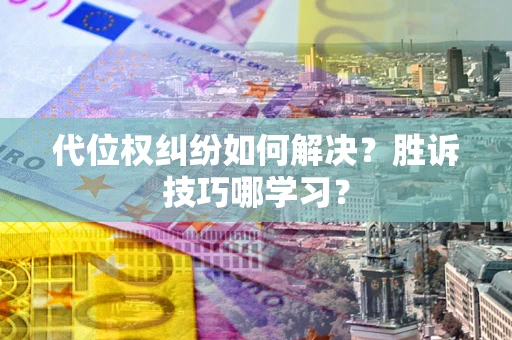 北京代位权纠纷如何解决？胜诉技巧哪学习？