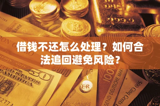 北京借钱不还怎么处理？如何合法追回避免风险？