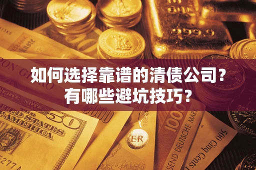 北京如何选择靠谱的清债公司？有哪些避坑技巧？