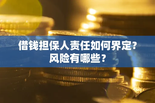 北京借钱担保人责任如何界定?风险有哪些? 北京借钱担保人责任如何界定?风险有哪些?