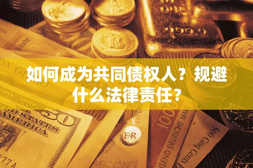 北京如何成为共同债权人？规避什么法律责任？