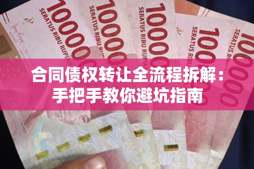 北京合同债权转让全流程拆解：手把手教你避坑指南