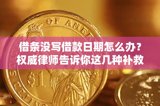 北京借条没写借款日期怎么办？权威律师告诉你这几种补救方法！