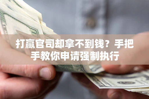 北京打赢官司却拿不到钱？手把手教你申请强制执行