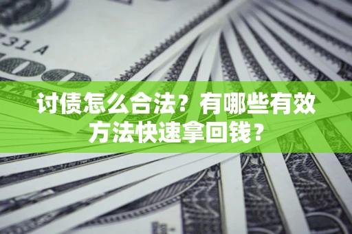 北京讨债怎么合法？有哪些有效方法快速拿回钱？