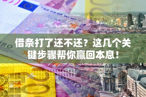 北京借条打了还不还？这几个关键步骤帮你赢回本息！
