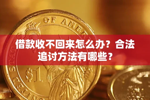 北京借款收不回来怎么办？合法追讨方法有哪些？