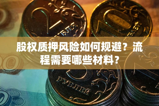 北京股权质押风险如何规避？流程需要哪些材料？