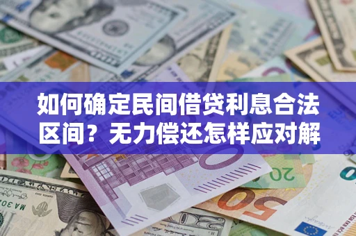 北京如何确定民间借贷利息合法区间？无力偿还怎样应对解决法门？