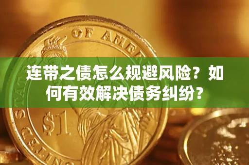 北京连带之债怎么规避风险？如何有效解决债务纠纷？