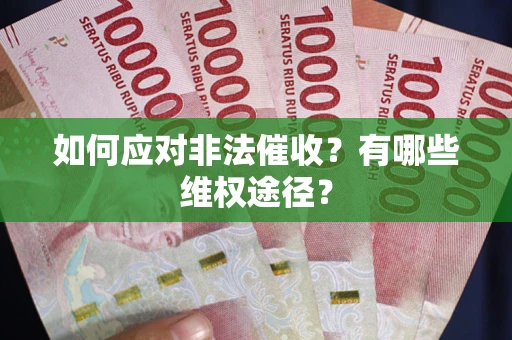 北京如何应对非法催收？有哪些维权途径？