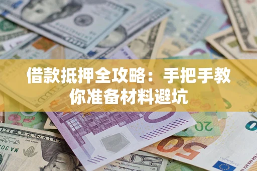 北京借款抵押全攻略：手把手教你准备材料避坑