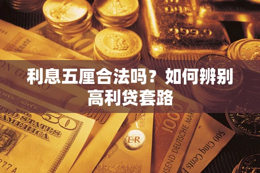 北京利息五厘合法吗？如何辨别高利贷套路