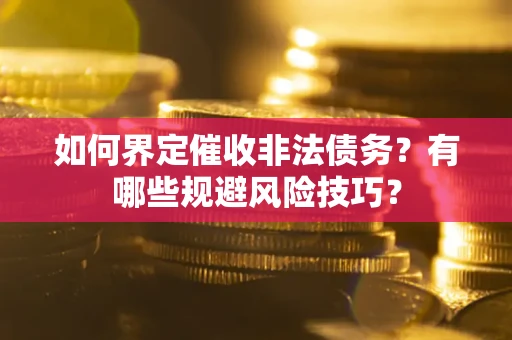 北京如何界定催收非法债务？有哪些规避风险技巧？