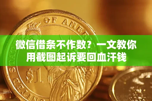 北京微信借条不作数？一文教你用截图起诉要回血汗钱