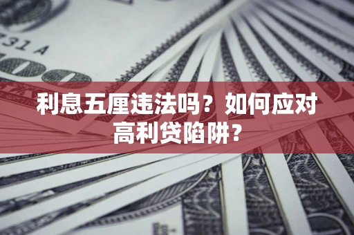 北京利息五厘违法吗？如何应对高利贷陷阱？