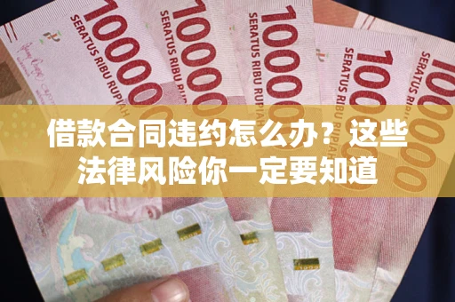 北京借款合同违约怎么办？这些法律风险你一定要知道