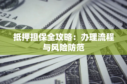 北京抵押担保全攻略：办理流程与风险防范