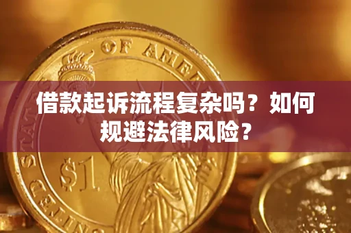 北京借款起诉流程复杂吗？如何规避法律风险？