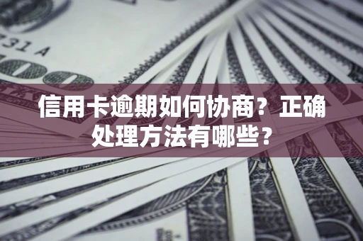 北京信用卡逾期如何协商？正确处理方法有哪些？