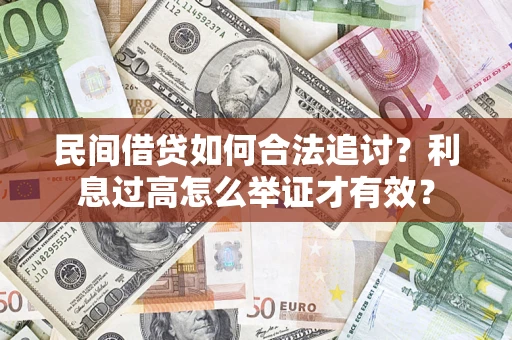 北京民间借贷如何合法追讨？利息过高怎么举证才有效？