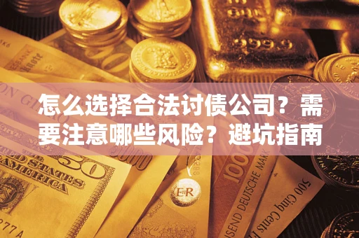 北京怎么选择合法讨债公司？需要注意哪些风险？避坑指南来了！