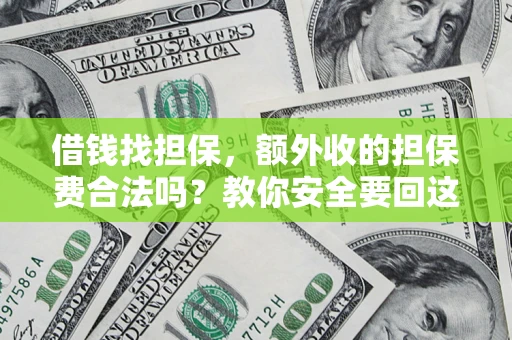 北京借钱找担保，额外收的担保费合法吗？教你安全要回这笔钱