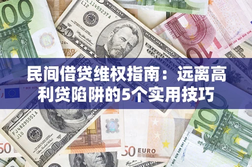 北京民间借贷维权指南：远离高利贷陷阱的5个实用技巧