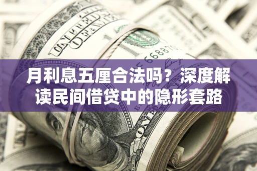 北京月利息五厘合法吗？深度解读民间借贷中的隐形套路
