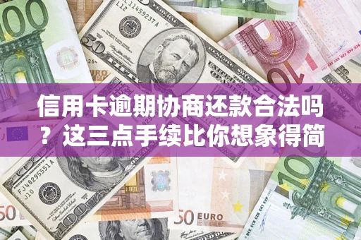 北京信用卡逾期协商还款合法吗？这三点手续比你想象得简单