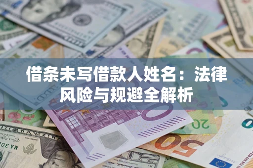北京借条未写借款人姓名：法律风险与规避全解析