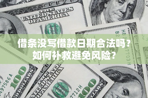北京借条没写借款日期合法吗？如何补救避免风险？