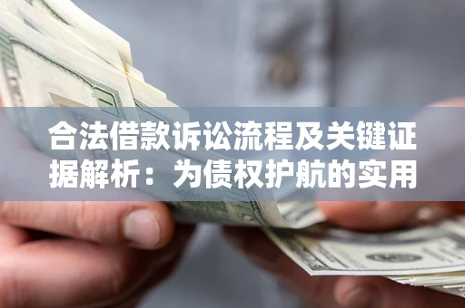 北京合法借款诉讼流程及关键证据解析：为债权护航的实用指南