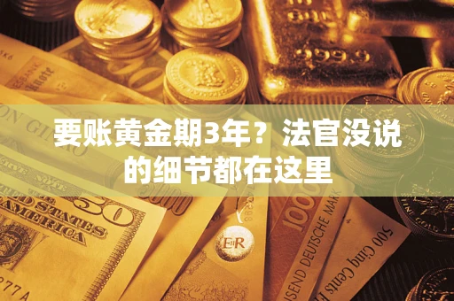北京要账黄金期3年？法官没说的细节都在这里