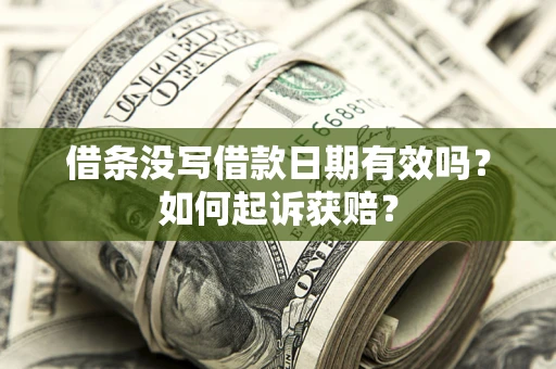 北京借条没写借款日期有效吗？如何起诉获赔？
