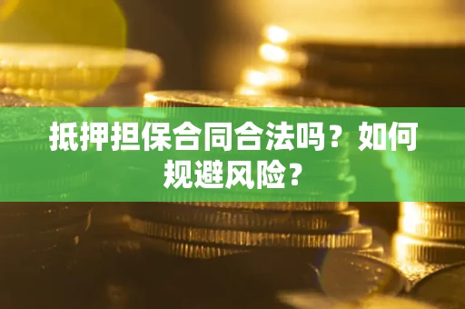 北京抵押担保合同合法吗？如何规避风险？