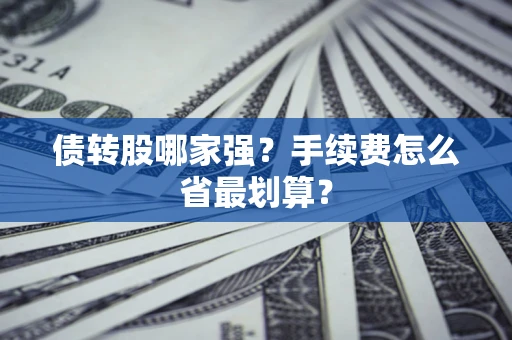 北京债转股哪家强？手续费怎么省最划算？