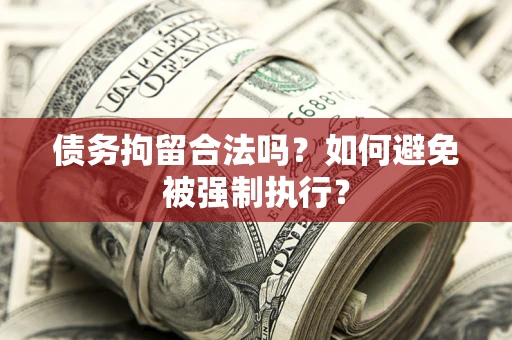 北京债务拘留合法吗？如何避免被强制执行？